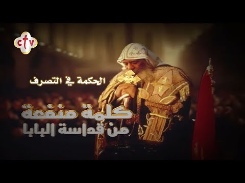 كلمة منفعة عن الحكمة التصرف من فم أبينا مثلث الطوبى والرحمات قداسة البابا شنوده الثالث كلمة منفعة عن الحكمة التصرف من فم أبينا مثلث الطوبى والرحمات قداسة البابا شنوده الثالث