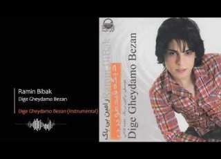 Ramin Bibak Dige Gheydamo Bezan Instrumental رامین بی باک دیگه قیدمو بزن
