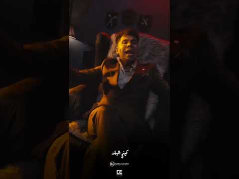 اغنية بشوات البلد نزلت على جميع المنصات