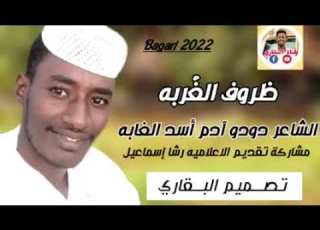 الشاعر دودو ادم أسد الغابة Llظروف الغربةll جديد 2023
