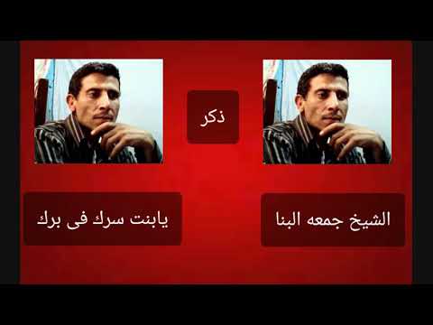 الشيخ جمعه البنا يابنت سرك فى برك