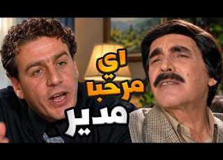  جاي لعند مديرو بكل برود و وقاحة ولا كأن فارق معو شي