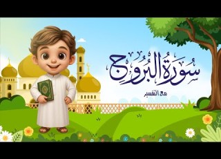 سورة البروج من دون تكرار للأطفال Surah Al Buruj For Kids