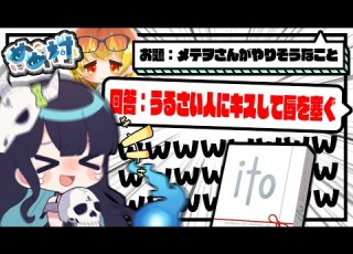 めめ村 ゲームに乗じて村民をいじりまくる価値観共有ゲーム Ito 開催 ２年間の絆が試される ゆっくり実況 Ito