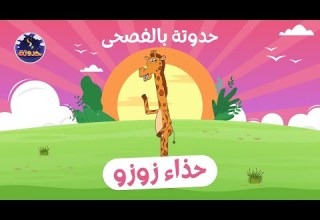 حدوتة بالفصحى حذاء زوزو حكايات قبل النوم للأطفال