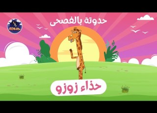 حدوتة بالفصحى حذاء زوزو حكايات قبل النوم للأطفال