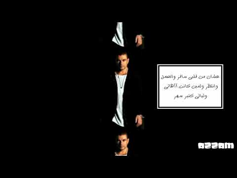رجعت من السفر عمرو دياب كلمات