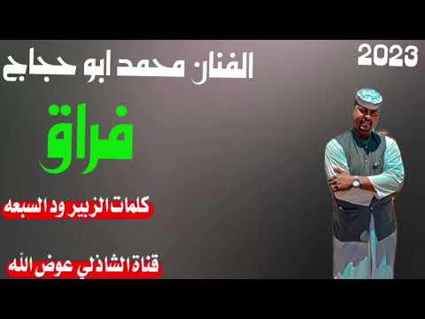 جديد2023الفنان محمد ابو حجاج فراق لا تنسو الاشتراك في القناة جديد2023الفنان محمد ابو حجاج فراق لا تنسو الاشتراك في القناة