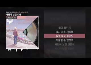  PATEKO 파테코 Jayci Yucca 제이씨 유카 Kid Wine 사랑이 남긴 것들 Feat 한요한 딩고와 키카코 하우스 두번째 ㅣLyrics 가사