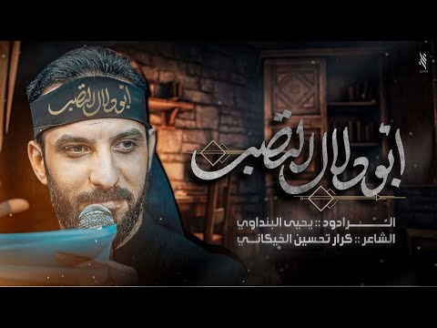 ابو دلال التصب الرادود يحيى البنداوي عزاء هيئة أمير المؤمنين