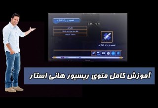 آموزش کامل منو ریسیور هانی استار Hanistar Receiver Sat Irani