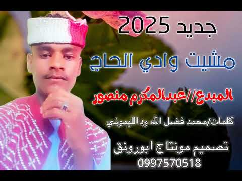 جديد عبدالمكرم منصور وادي الحاج 2025