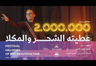 03 عطيته الشحر وعطيته المكلا للمؤلف الموسيقي محمود الهندي مهرجان ألحان الزمن الجميل