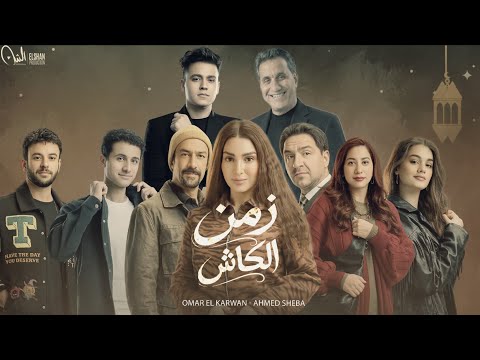 أغنية زمن الكاش يا خسارتك يا طيابه أحمد شيبه و عمر الكروان من مسلسل حد أقصى رمضان 2026