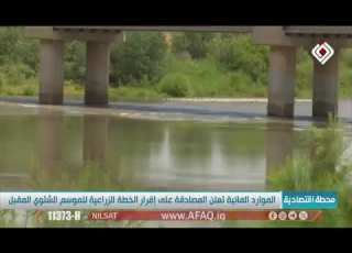 قناة افاق الفضائية الموارد المائية تعلن المصادقة على إقرار الخطة الزراعية للموسم الشتوي المقبل
