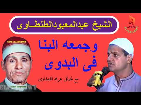 الشيخ جمعه البنا مع الشيخ عبدالمعبود فى البدوى