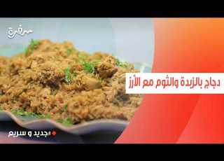 دجاج بالزبدة والثوم مع الأرز نهال الشناوي