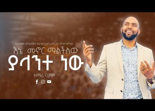 እኔ መኖር የማልችለዉ ዘማሪ ሮቤል Ethiopian Evangelical Church Of Charoltte Nc Ethiopian Protestant Mezmur