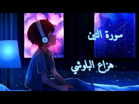 سورة التين هزاع البلوشي راحة نفسية نوم عميق سورة التين هزاع البلوشي راحة نفسية نوم عميق