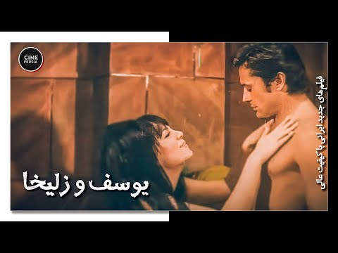 فیلم ایرانی کامل و بدون سانسور یوسف و زلیخا