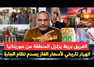  عاجل الفريق بريظ يزلزل المنطقة من موريتانيا وانهيار تاريخي لأسعار الغاز يصدم نظام الجارة