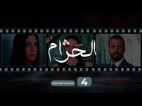 Al Haram Episode 4 الحرام الحلقة الرابعة Al Haram Episode 4 الحرام الحلقة الرابعة