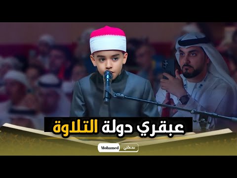 بعد تألقه فى دولة التلاوة الطفل محمد القلاجي يفتتح المسابقه العالمية لقراءة القرآن الكريم