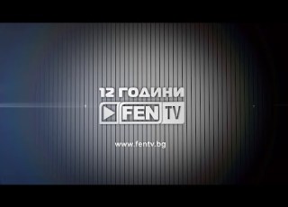  12 ГОДИНИ FEN TV ОБЗОР