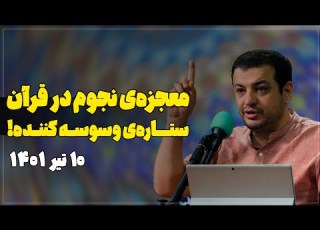 معجزه ی نجوم در قرآن