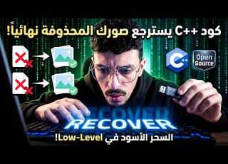 كتبت كود C يسترجع صورك المحذوفة نهائيا من الفلاشة Pure Low Level