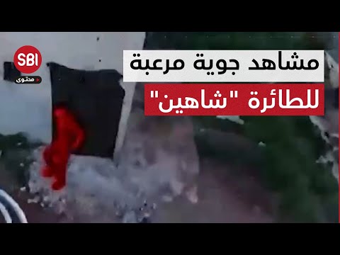 مشاهد جوية مرعبة للطائرة المسي رة شاهين من جبهات القتال في سوريا