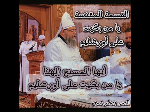 قسمة يا من بكيت على أورشليم القس بقطر نسيم