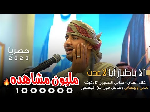 غناء الفنان سامي المعبري 17دقيقه لحجي وبيضاني وابيني وتفاعل من الجمهور غربتنا نكد في نكد لي عامين غناء الفنان سامي المعبري 17دقيقه لحجي وبيضاني وابيني وتفاعل من الجمهور غربتنا نكد في نكد لي عامين