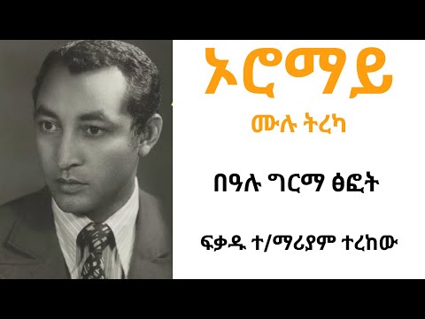 ኦሮማይ ሙሉ ትረካ Oromay Full Narration By Bealu Girma Narrated By Fikadu T Mariam From Unit Publisher ኦሮማይ ሙሉ ትረካ Oromay Full Narration By Bealu Girma Narrated By Fikadu T Mariam From Unit Publisher
