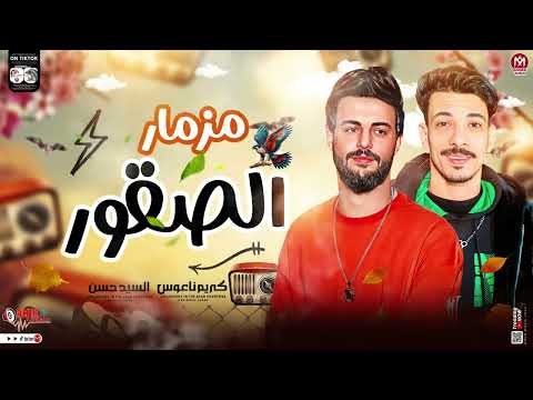 مزمار الصقور جديد 2025 كريم ناعوس السيد حسن مزامير جديدة بطلعات شديده 2025