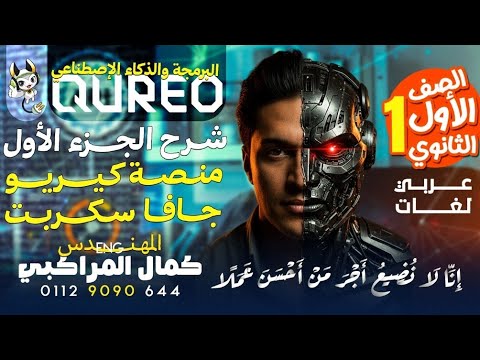 امتحان توفاس I مراجعه امتحان منصة كيريو I البرمجه والذكاء الاصطناعي I اختبار Tofas اولي ثانوي