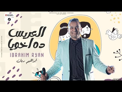 مهرجان العريس ده اخويا غناء ابراهيم ريان Official Music Video للآتفاق على الافراح اتصل 01124107700
