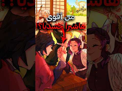 ترتيب جميع الهاشيرا من الأضعف إلى الأقوى حسب القوة الجسدية قاتل الشياطين