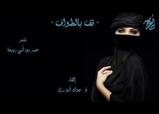 قف بالطواف ترى الغزال المحرما لعمر بن ابي ربيعة إلقاء ذ جواد أبورزق مع كلمات القصيدة