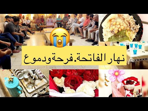 اليوم الفاتحة تع ختي مع حب قلبها فاتحة على الطريقه التقليدية كيفاش فاتت وواش وجدنا