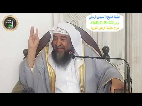 شرح حديث الطهور شطر الإيمان من الأربعين النووية الشيخ أ د سليمان الرحيلي حفظه الله تعالى