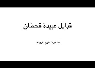  قبايل عبيدة قحطان تصميم