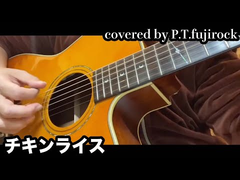 弾き語り チキンライス 浜田雅功と槇原敬之 カバー