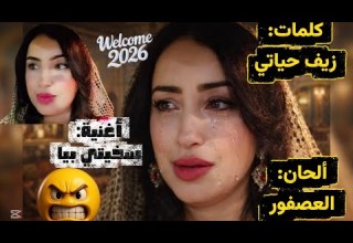 أغنية جديدة سخيتي بيا كلمات Zaifhayati 2026
