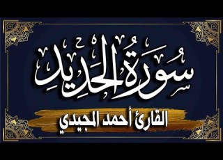  سورة الحديد كاملة المصحف المرتل للقارئ أحمد المجيدي Surat Alhadid