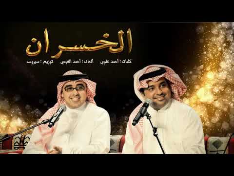 راشد الماجد الخسران نغمه رنين للجوال راشد الماجد الخسران نغمه رنين للجوال