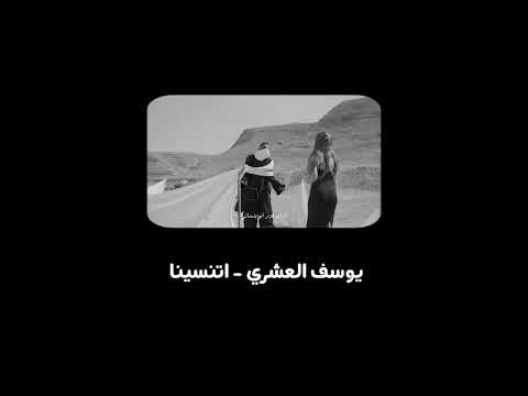 يوسف العشري اتنسينا بطيئة