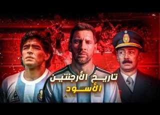  كيف أصبحت الأرجنتين بطل كأس العالم 3 مرات