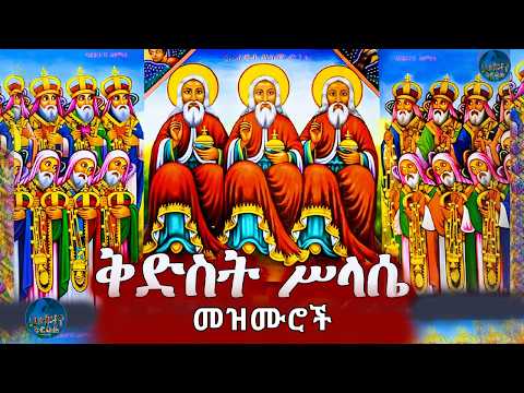 የቅድስት ሥላሴ መዝሙሮች ስብስብ የካቲት 07 Non Stop Orthodox Tewahdo Mezmur 2026