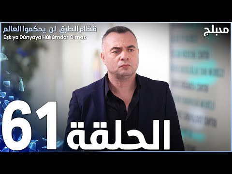 مسلسل قطاع الطرق الحلقة 61 مدبلج
